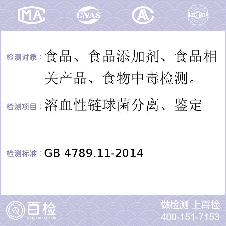 溶血性链球菌分离、鉴定 食品安全国家标准 食品微生物学检验 β型溶血性链球菌检验GB 4789.11-2014