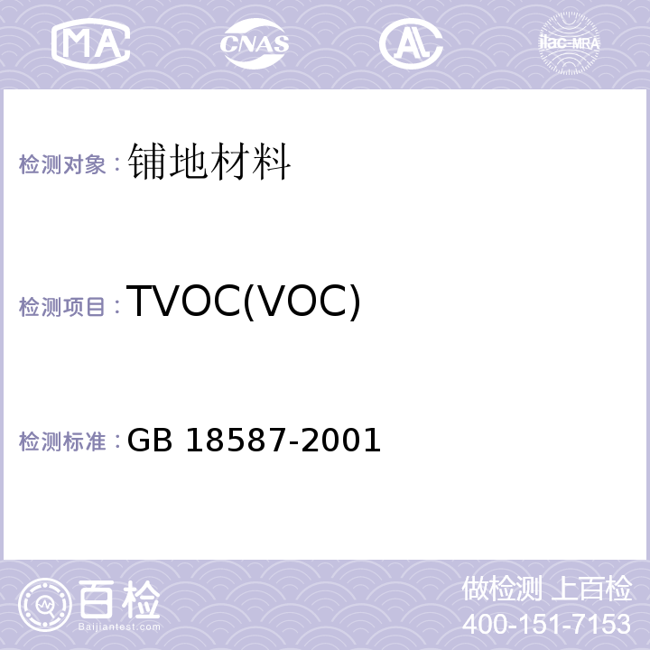 TVOC(VOC) 室内装饰装修材料 地毯、地毯衬垫及地毯中胶粘剂中有害物质限量 GB 18587-2001