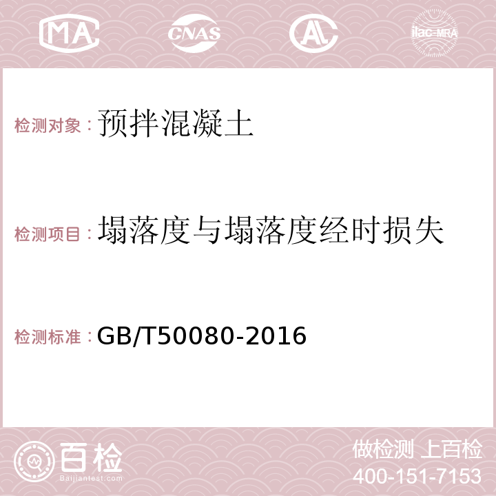 塌落度与塌落度经时损失 普通混凝土拌合物性能试验方法标准 GB/T50080-2016中第4条