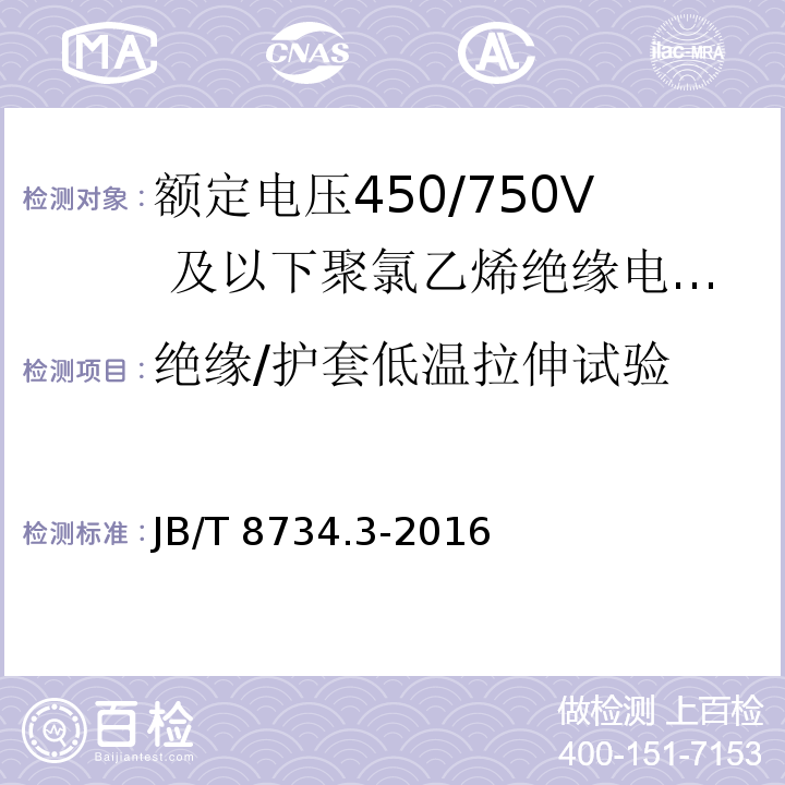 绝缘/护套低温拉伸试验 额定电压450/750及以下聚氯乙烯绝缘电缆电线和软线 第3部分：连接用软电线和软电缆JB/T 8734.3-2016