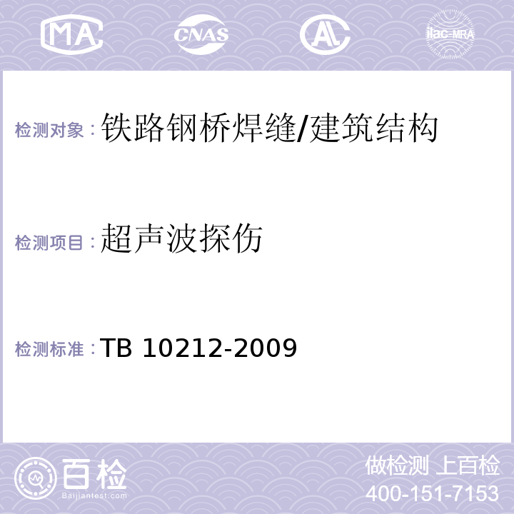 超声波探伤 铁路钢桥制造规范 （4.9.14、附录E）/TB 10212-2009