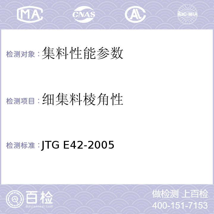 细集料棱角性 公路工程集料试验规程 JTG E42-2005 细集料棱角性试验（间隙率法） T 0344—2000 细集料棱角性试验（流动时间法） T 0345—2005