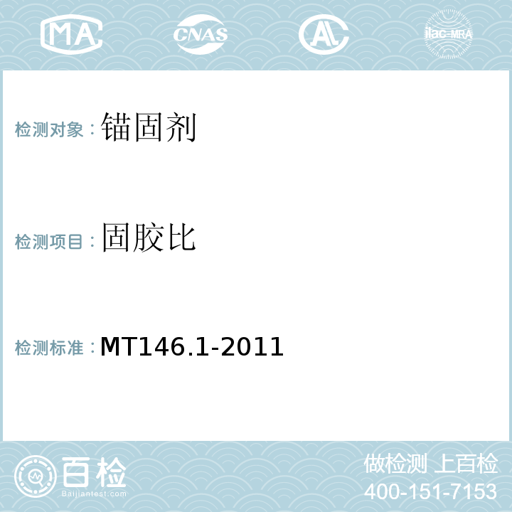固胶比 树脂锚杆 第1部分：锚固剂 MT146.1-2011第6.4条