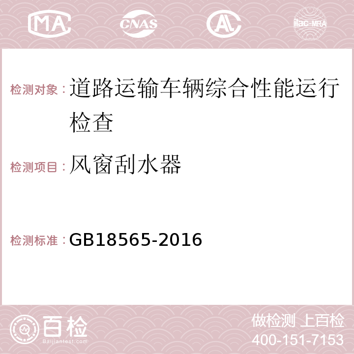 风窗刮水器 道路运输车辆综合性能要求和检验方法 GB18565-2016