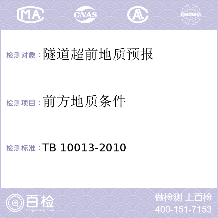 前方地质条件 铁路工程物理勘探规范 TB 10013-2010