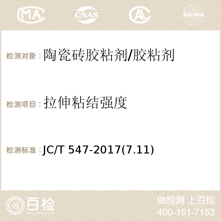 拉伸粘结强度 陶瓷砖胶粘剂 /JC/T 547-2017(7.11)