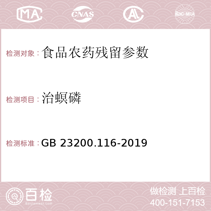 治螟磷 食品安全国家标准 植物源性食品中90种有机磷类农药及其代谢物残留量的测定 气相色谱法 （GB 23200.116-2019）