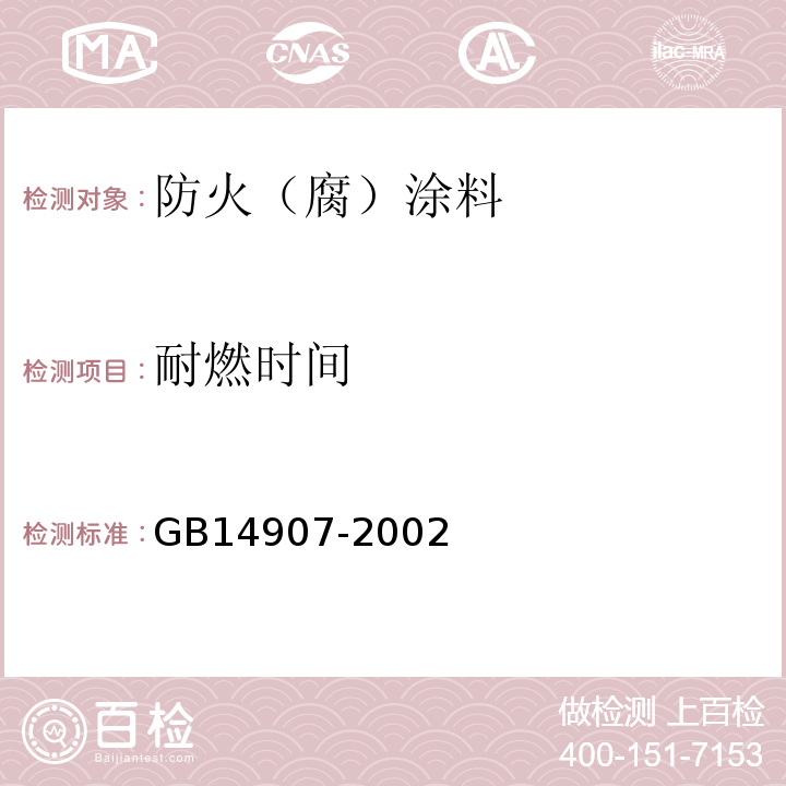 耐燃时间 钢结构防火涂料 GB14907-2002