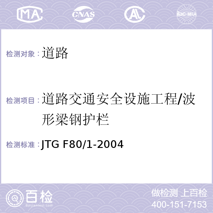 道路交通安全设施工程/波形梁钢护栏 JTG F80/1-2004 公路工程质量检验评定标准 第一册 土建工程(附条文说明)(附勘误单)
