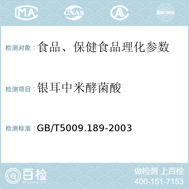 银耳中米酵菌酸 GB/T 5009.189-2003 银耳中米酵菌酸的测定