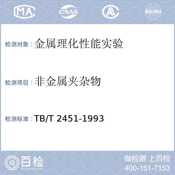 非金屬夾雜物 鑄鋼中非金屬夾雜物金相檢驗(yàn)