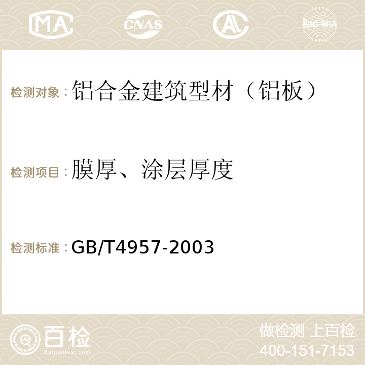 膜厚、涂层厚度 非磁性基体金属上非导电覆盖层 覆盖层厚度测量 涡流法 GB/T4957-2003