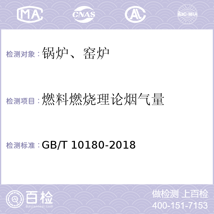 燃料燃烧理论烟气量 工业锅炉热工性能试验规程 GB/T 10180-2018