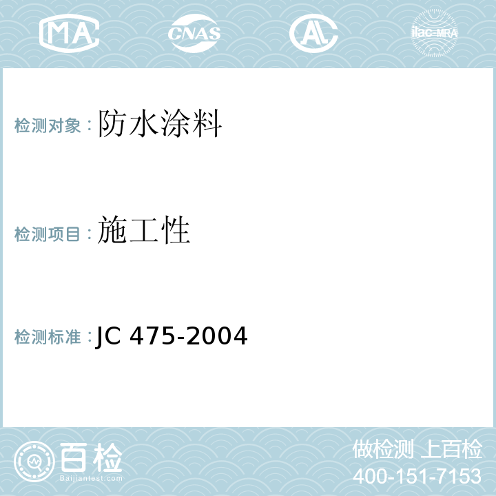施工性 混凝土防冻剂 JC 475-2004