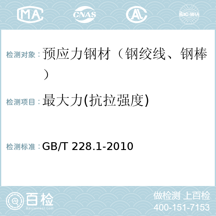 最大力(抗拉强度) 金属材料室温拉伸试验方法 GB/T 228.1-2010