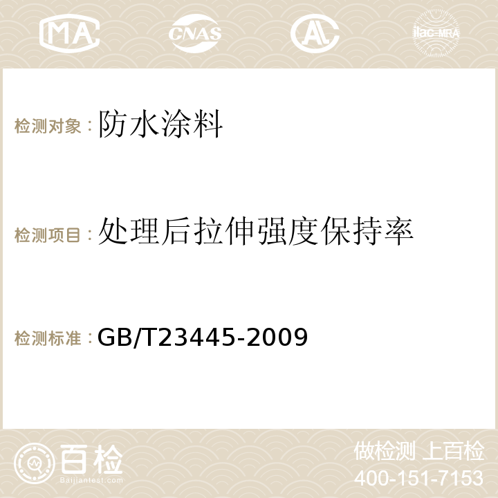 处理后拉伸强度保持率 聚合物水泥防水涂料 GB/T23445-2009