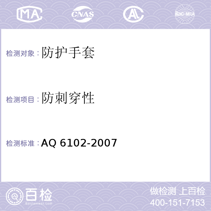 防刺穿性 耐酸碱手套AQ 6102-2007