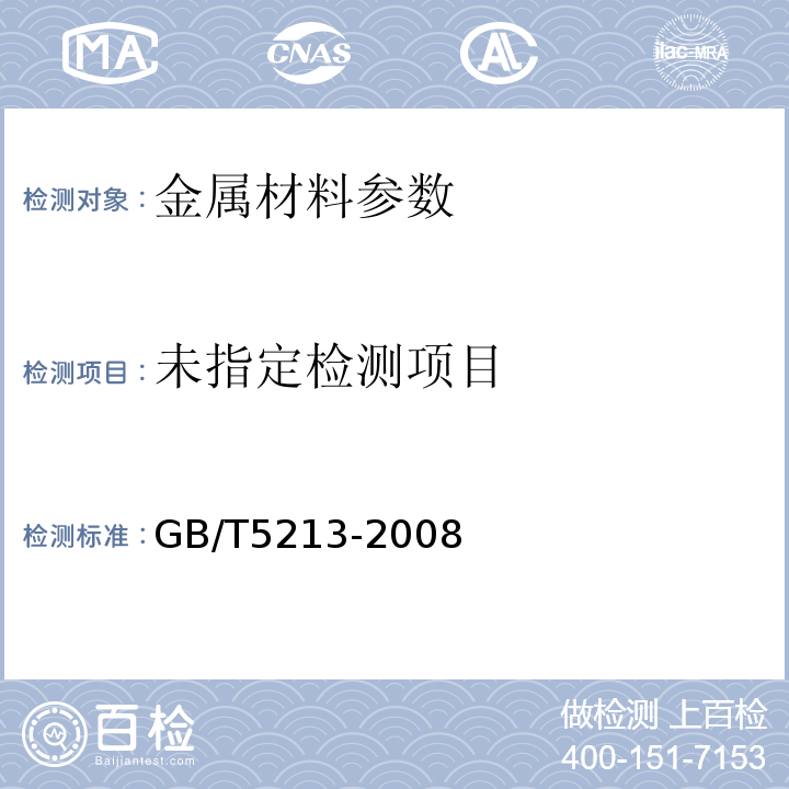  GB/T 5213-2008 冷轧低碳钢板及钢带