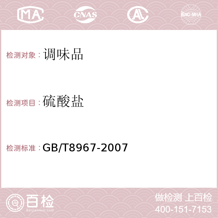 硫酸盐 谷氨酸钠(味精）GB/T8967-2007