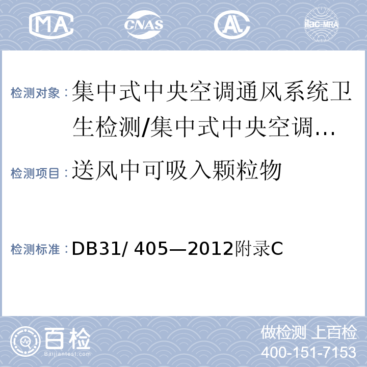 送风中可吸入颗粒物 集中空调通风系统卫生管理规范 /DB31/ 405—2012附录C