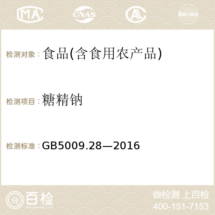 糖精钠 食品安全国家标准食品中苯甲酸、山梨酸和糖精钠的测定GB5009.28—2016