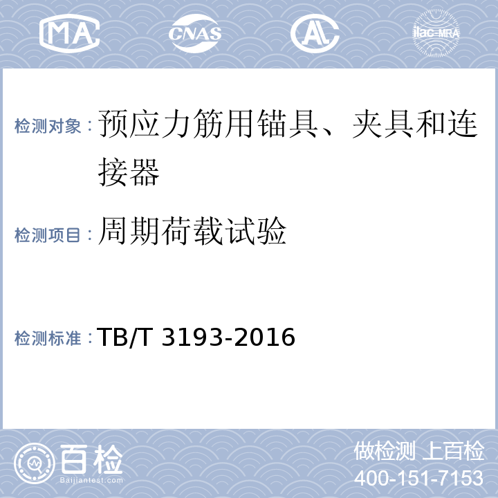 周期荷载试验 铁路工程预应力筋用夹片式锚具、夹具和连接器 TB/T 3193-2016