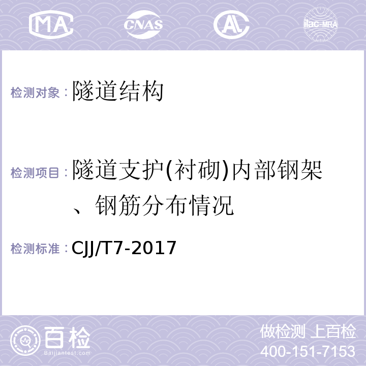 隧道支护(衬砌)内部钢架、钢筋分布情况 CJJ/T 7-2017 城市工程地球物理探测标准(附条文说明)