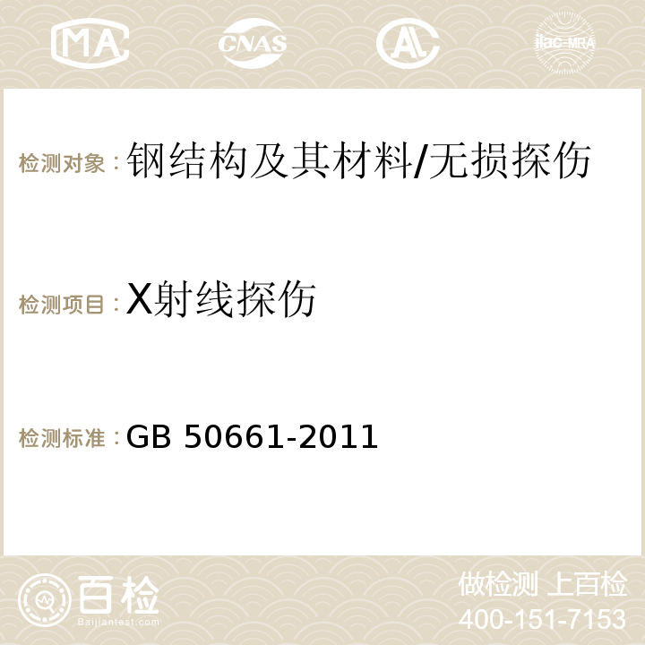 X射线探伤 GB 50661-2011 钢结构焊接规范(附条文说明)