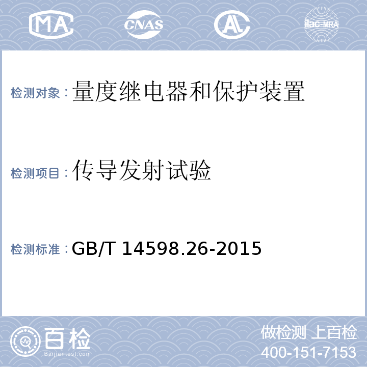 传导发射试验 量度继电器和保护装置 第26部分：电磁兼容要求GB/T 14598.26-2015