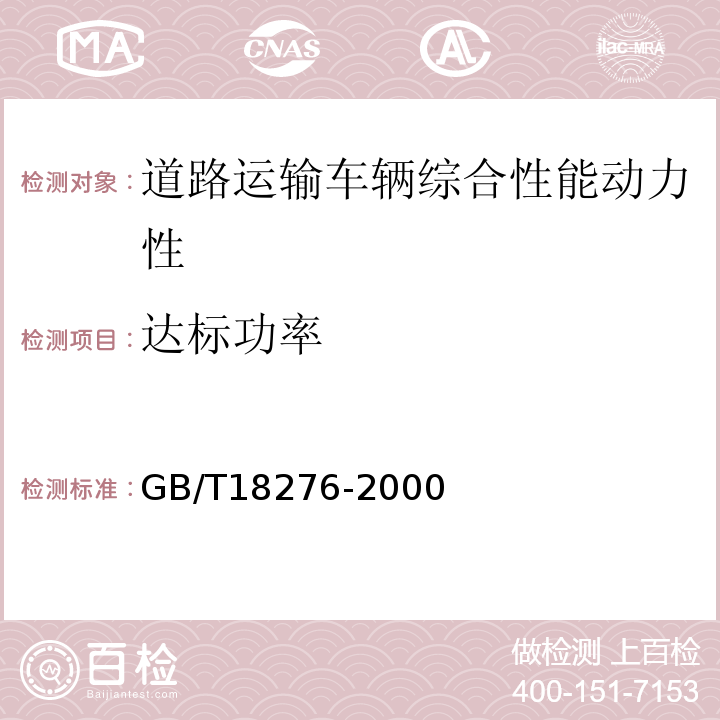 达标功率 汽车动力性台架试验方法和评价指标 GB/T18276-2000