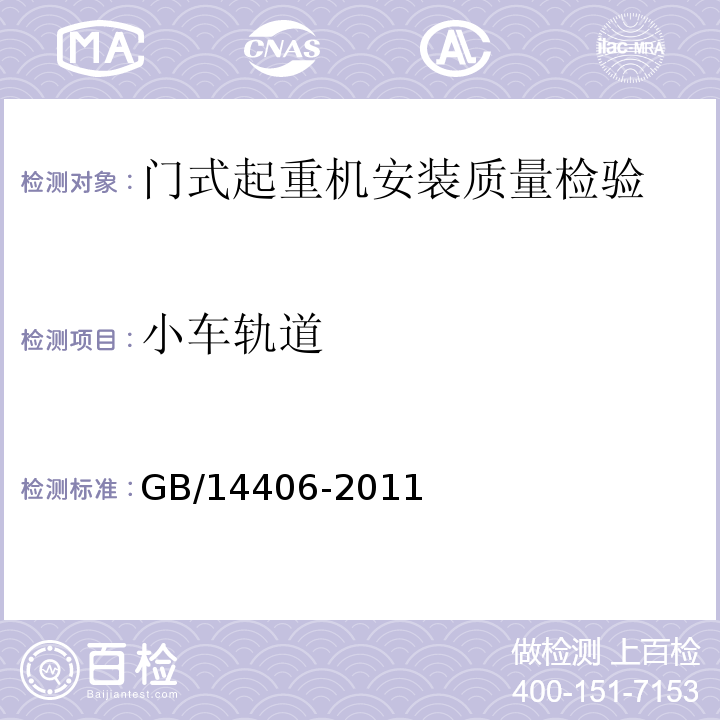小车轨道 通用门式起重机 GB/14406-2011