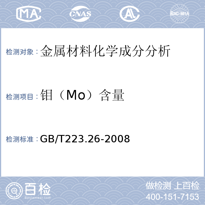 钼（Mo）含量 钢铁及合金钼含量的测定硫氰酸盐分光光度法 GB/T223.26-2008