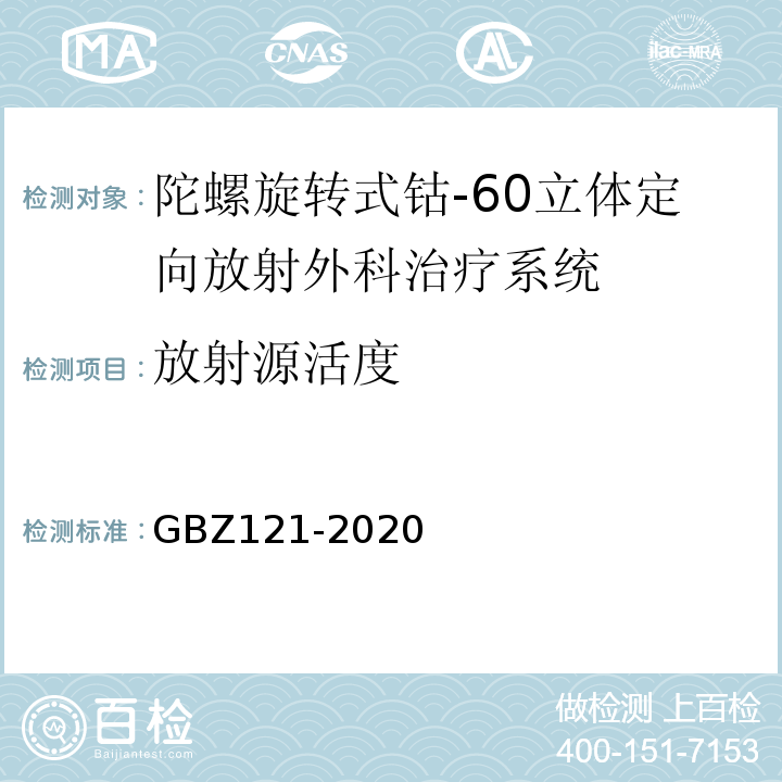 放射源活度 放射治疗放射防护要求GBZ121-2020