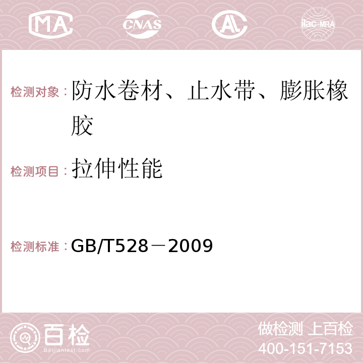 拉伸性能 硫化橡胶或热塑性橡胶 拉伸应力应变性能的测定 GB/T528－2009