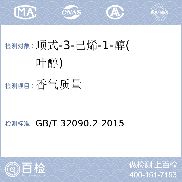 香气质量 香料 第2部分:顺式-3-己烯-1-醇(叶醇) GB/T 32090.2-2015
