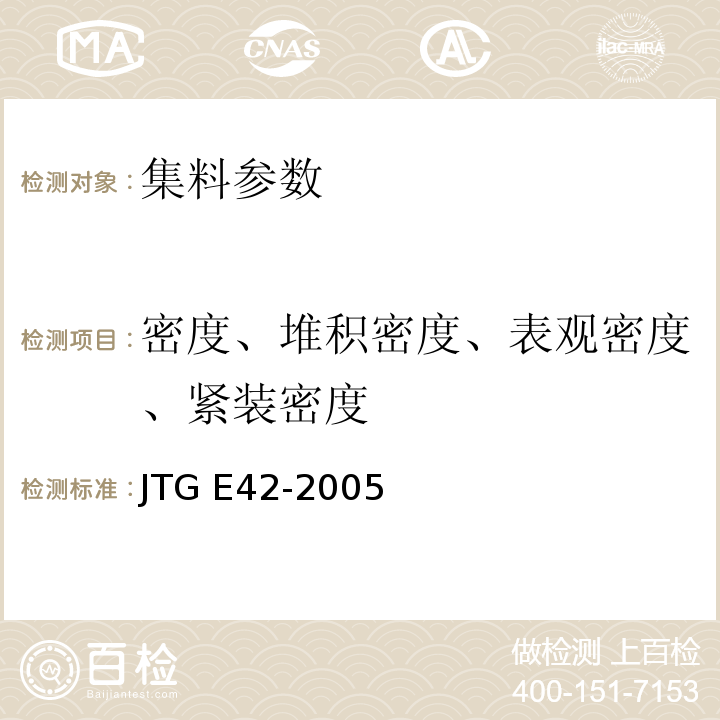 密度、堆积密度、表观密度、紧装密度 JTG E42-2005 公路工程集料试验规程