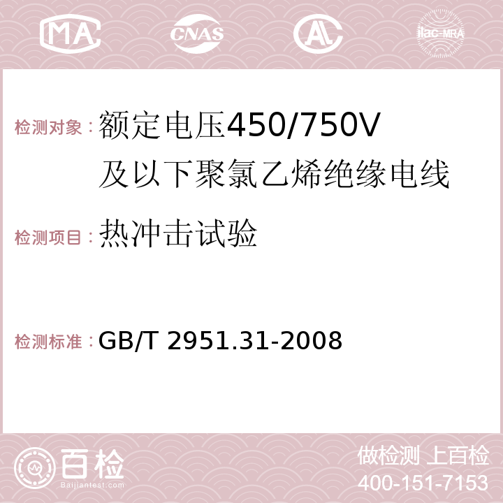 热冲击试验 电缆和光缆绝缘和护套材料通用试验方法 第31部分：聚氯乙烯混合料专用试验方法 高温压力试验 抗开裂试验 GB/T 2951.31-2008（9.1）（9.2）