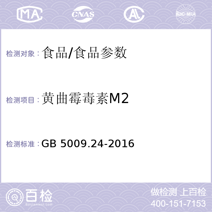 黄曲霉毒素M2 食品安全国家标准 食品中黄曲霉毒素M族的测定/GB 5009.24-2016