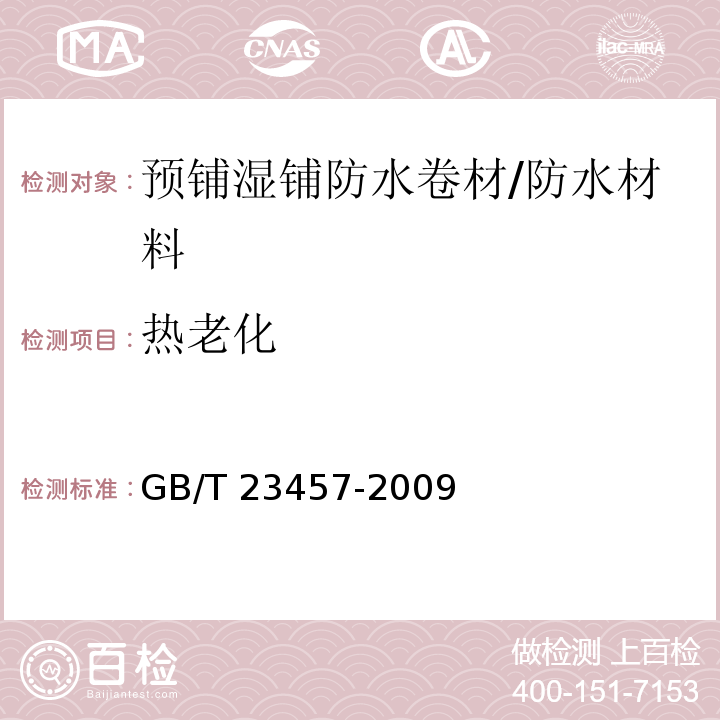 熱老化 預鋪濕鋪防水卷材 （5.23）/GB/T 23457-2009