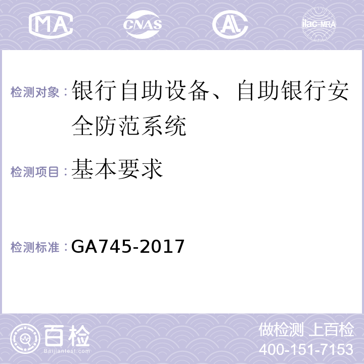 基本要求 GA745-2017银行自助设备、自助银行安全防范要求