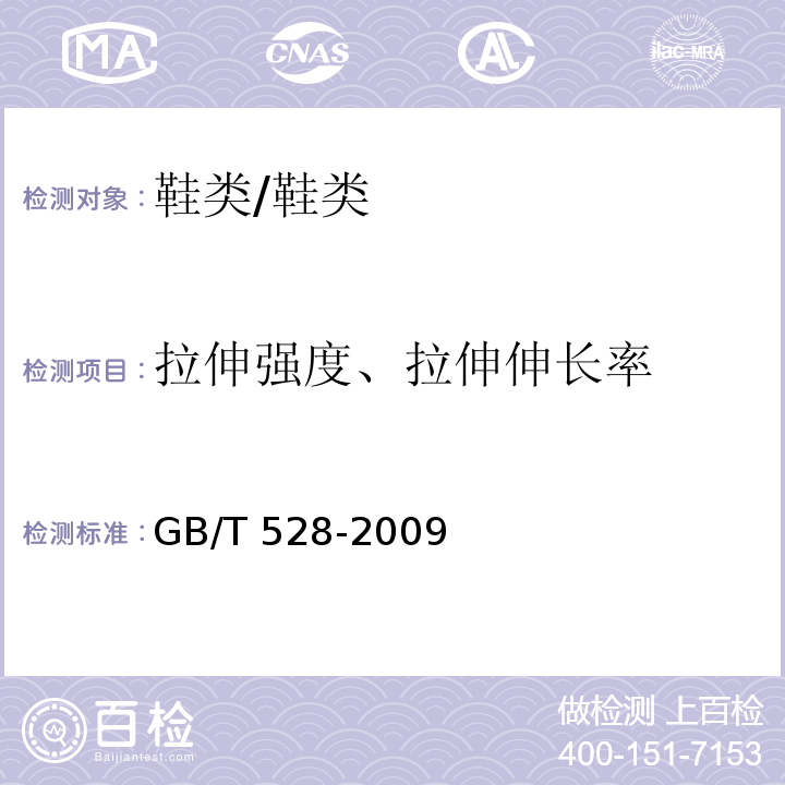 拉伸强度、拉伸伸长率 硫化橡胶或热塑性橡胶 拉伸应力应变性能的测定/GB/T 528-2009