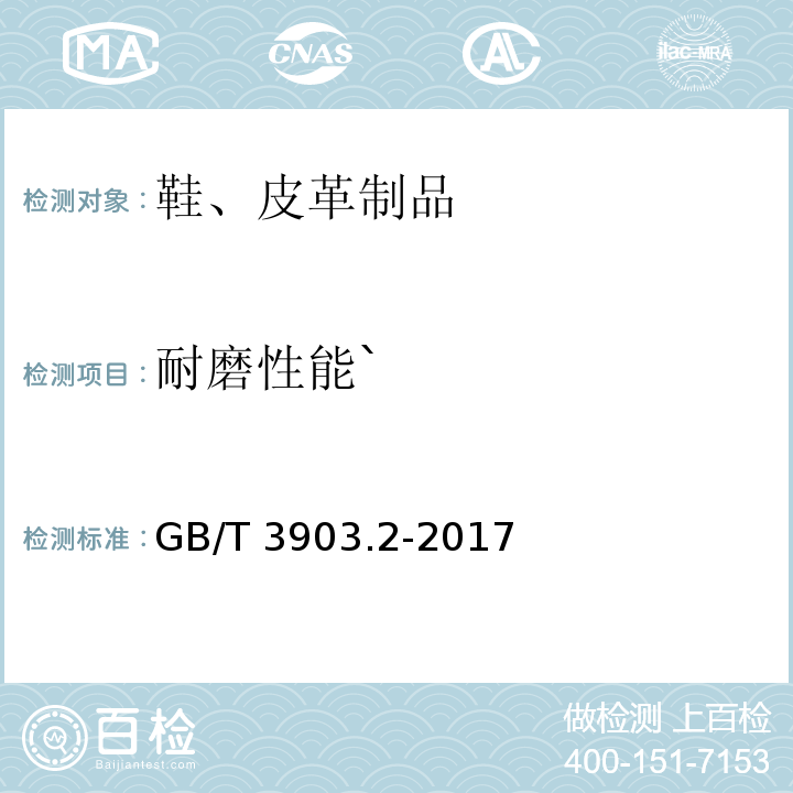 耐磨性能` 鞋类 整鞋试验方法 耐磨性能GB/T 3903.2-2017