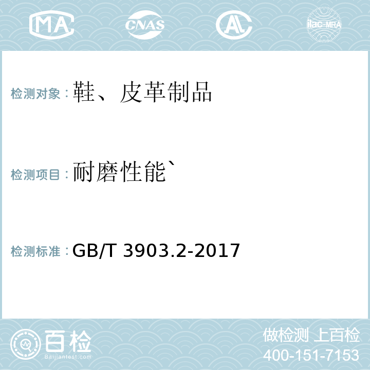 耐磨性能` GB/T 3903.2-2017 鞋类 整鞋试验方法 耐磨性能