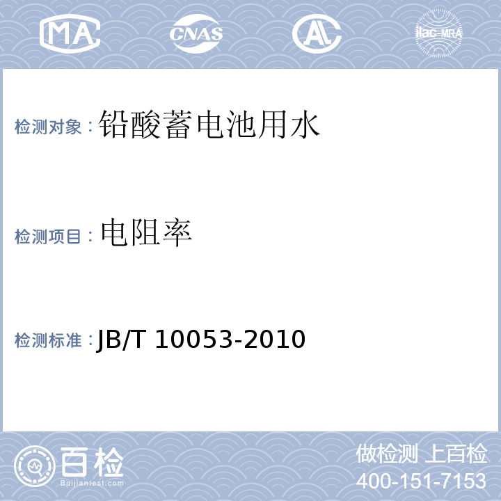 电阻率 铅酸蓄电池用水JB/T 10053-2010