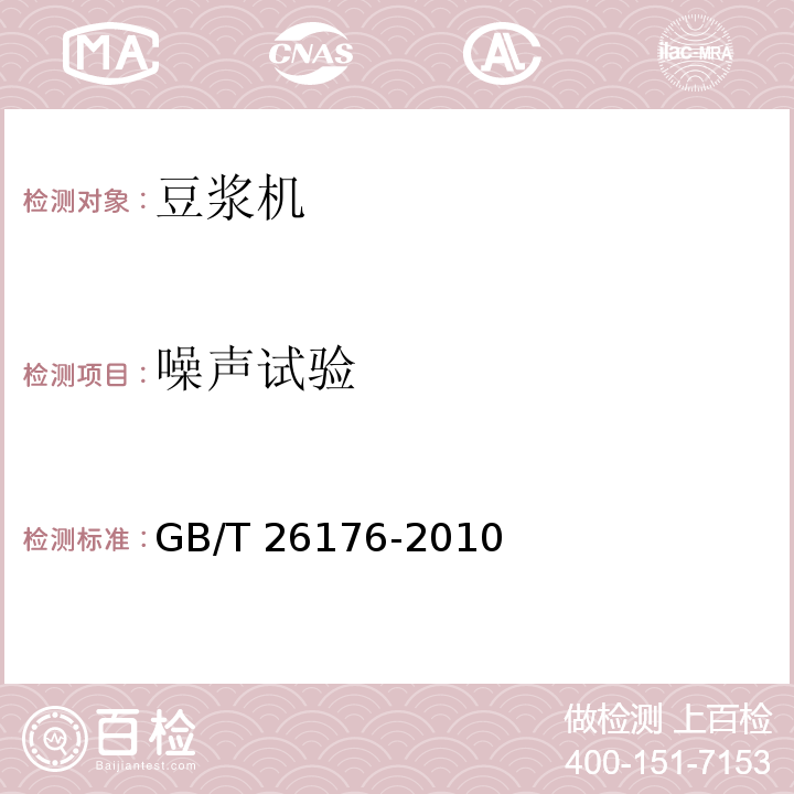 噪声试验 豆浆机GB/T 26176-2010