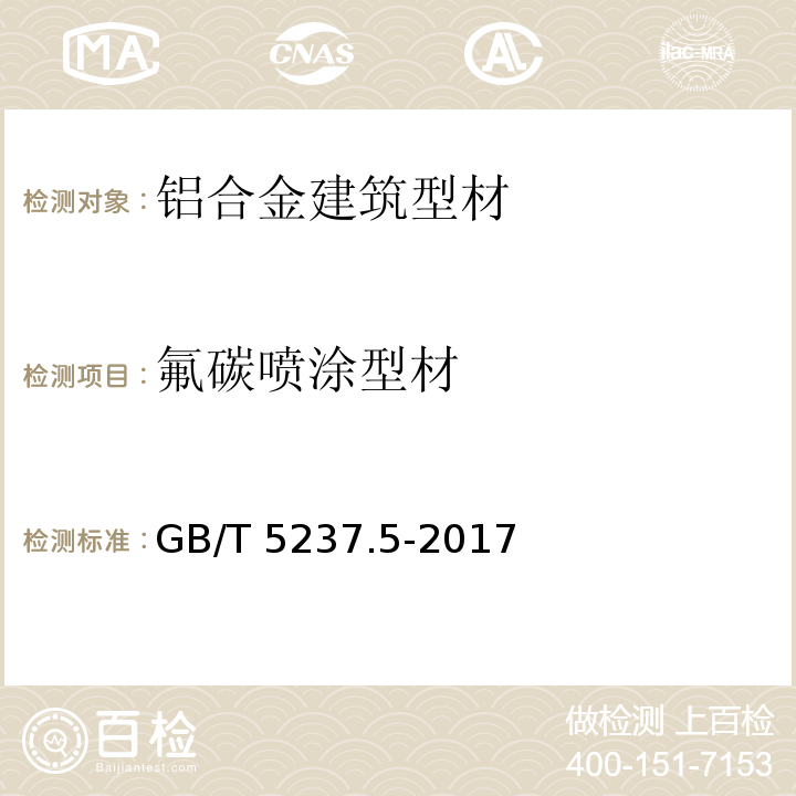 氟碳喷涂型材 GB/T 5237.5-2017 铝合金建筑型材 第5部分：喷漆型材
