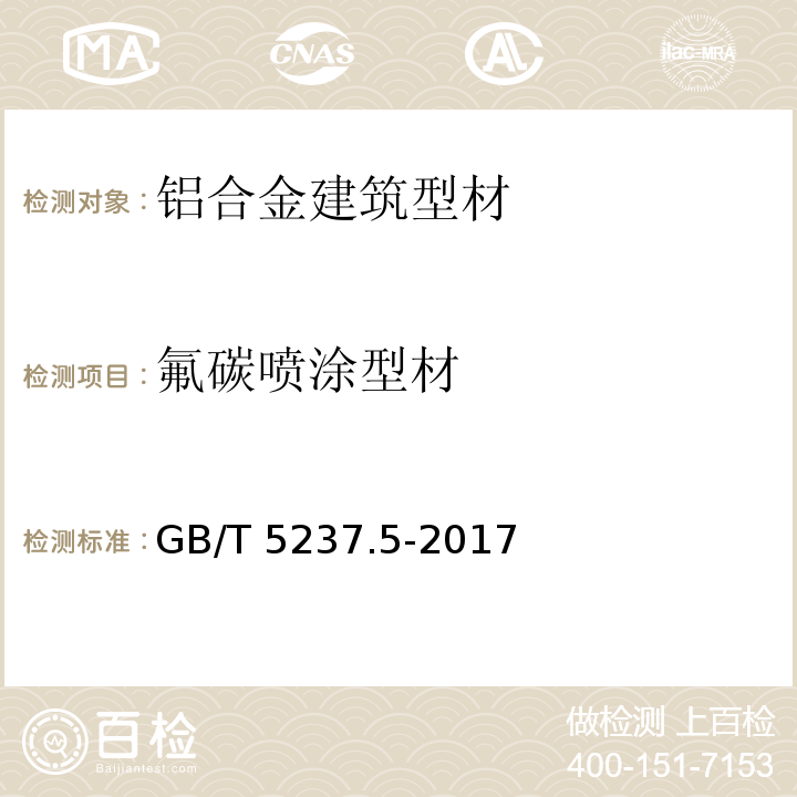 氟碳喷涂型材 铝合金建筑型材 第5部分：氟碳漆喷涂型材GB/T 5237.5-2017