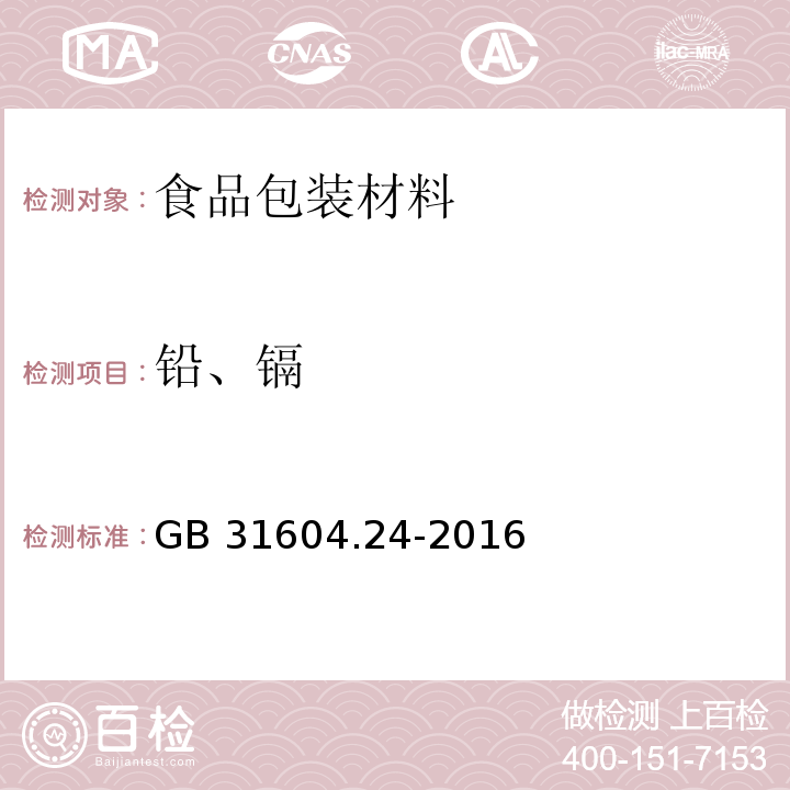 铅、镉 食品安全国家标准 食品接触材料及制品 镉迁移量的测定GB 31604.24-2016