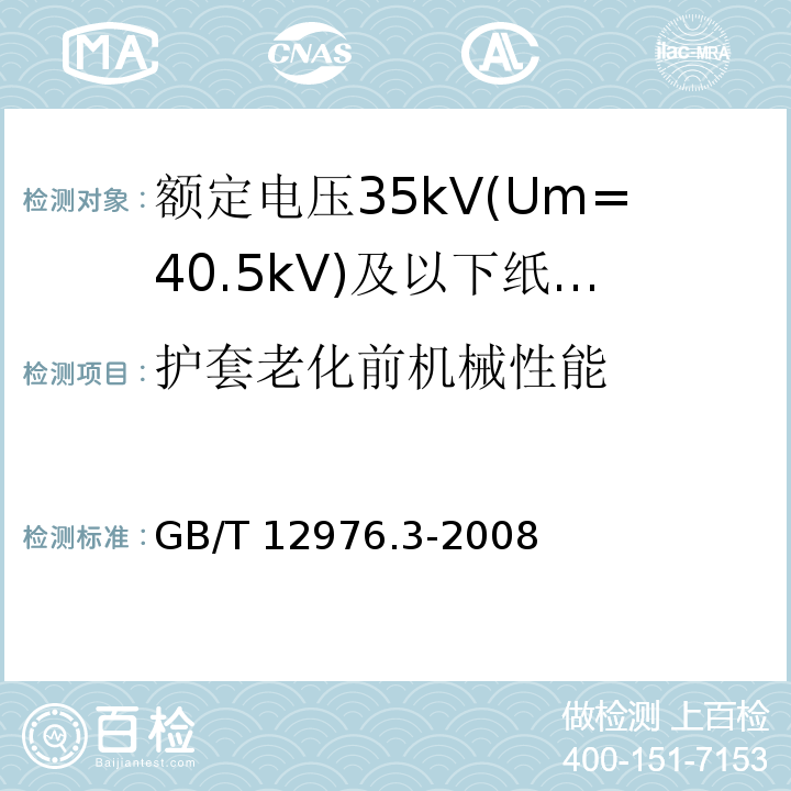 护套老化前机械性能 额定电压35kV(Um=40.5kV)及以下纸绝缘电力电缆及其附件 第3部分：电缆和附件试验GB/T 12976.3-2008