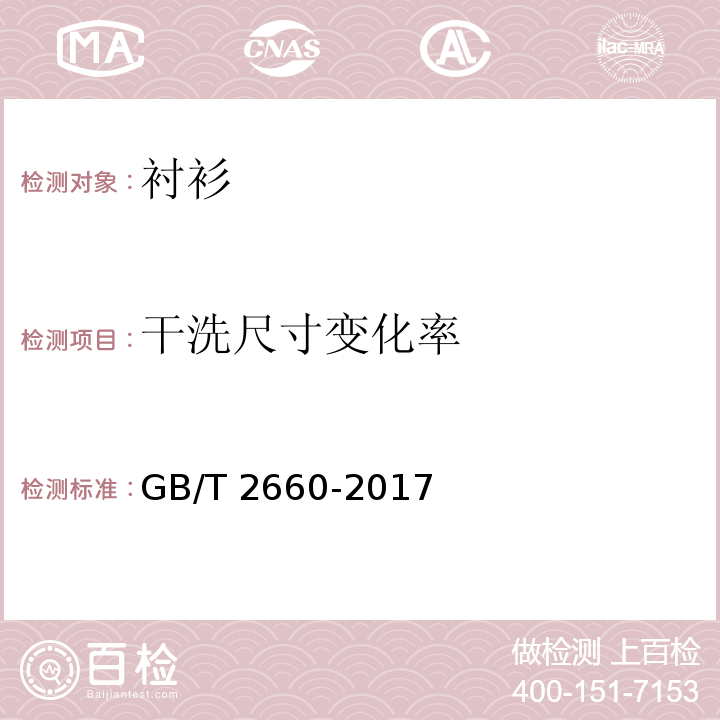 干洗尺寸变化率 GB/T 2660-2017 衬衫
